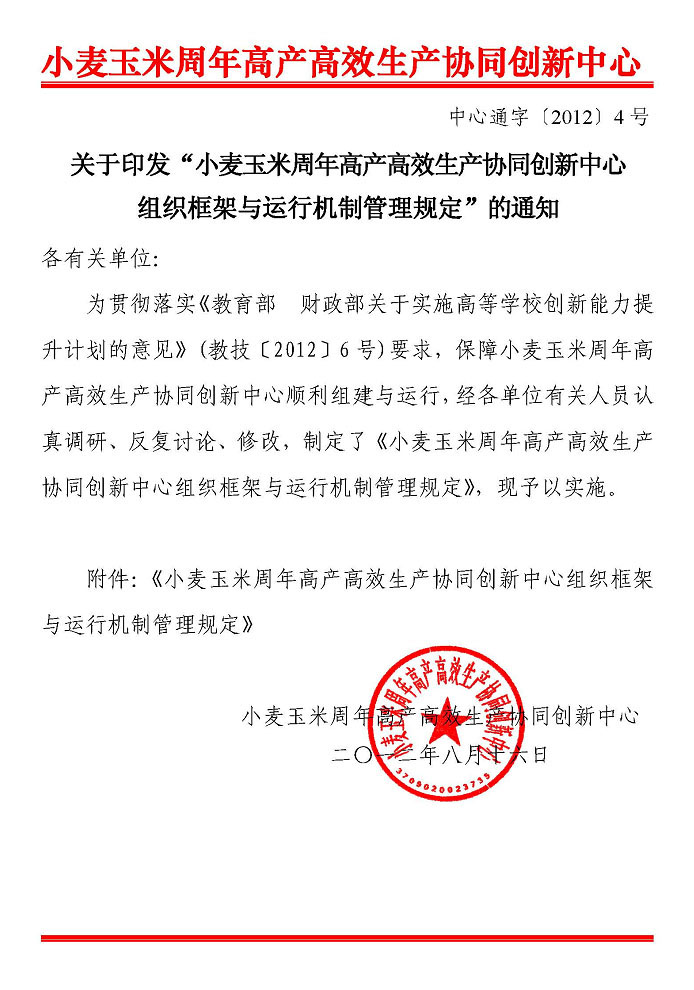 中心通字〔2012〕4号关于印发“小麦玉米周年高产高效生产协同创新中心组织框架与运行机制管理规定”的通知